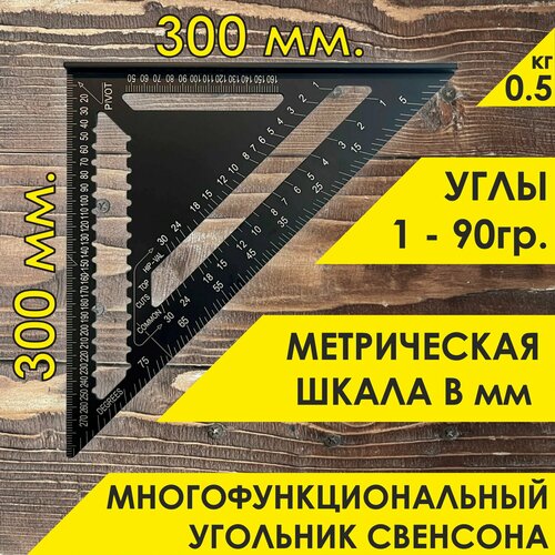 Угольник Свенсона столярный, черный 300х300х425 мм, метрический