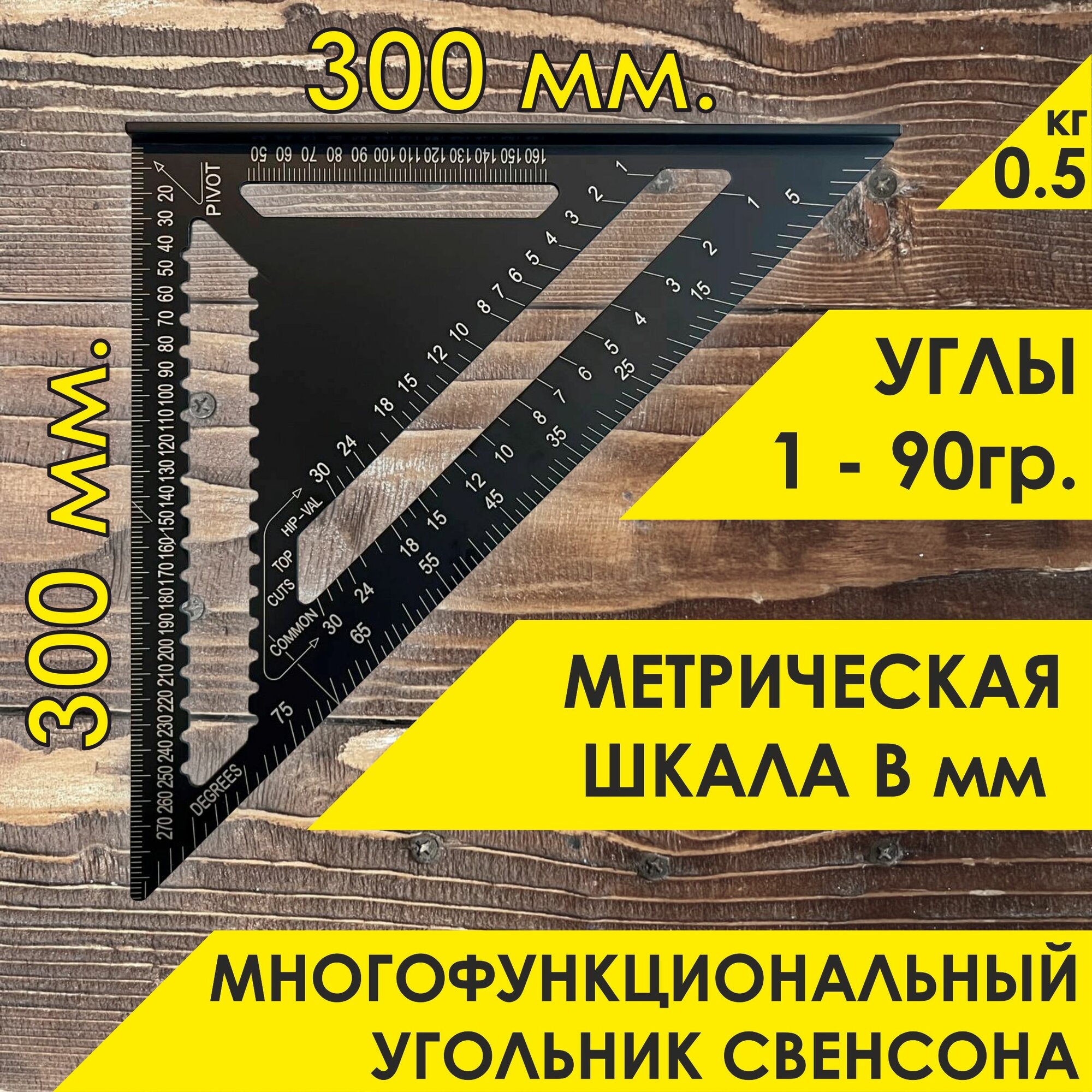 Угольник "Свенсона" столярный черный 300х300х425 мм метрический