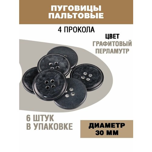 Пуговицы для пальто и костюма 30мм 309₽