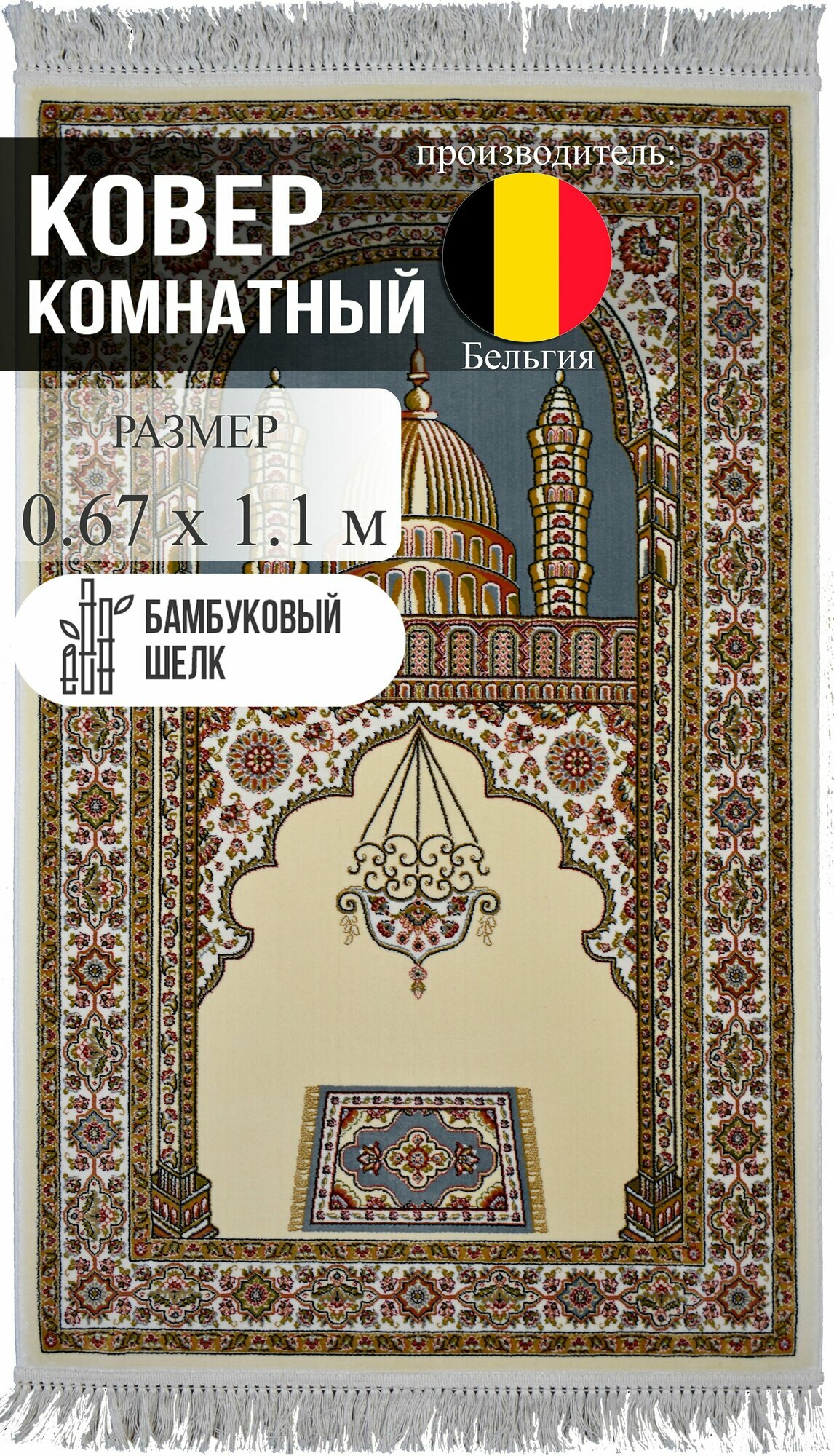 Ковер Roger Vanden Bergh "Unique", для намаза, бамбуковый шелк 0.67х1.1