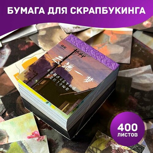 Бумага для скрапбукинга 400 листов