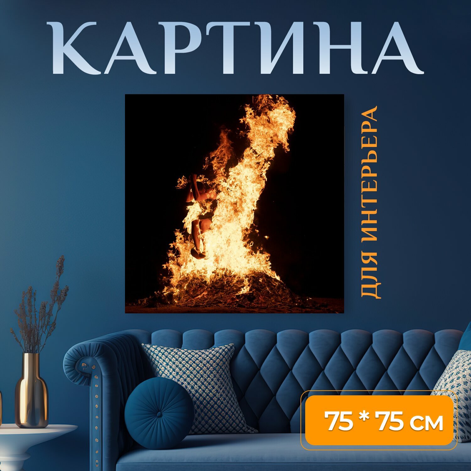 Картина на холсте "Пожар, прыжок, приключение" на подрамнике 75х75 см. для интерьера