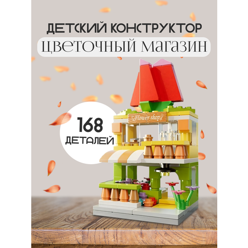 Конструктор детский Цветочный магазин 1428₽
