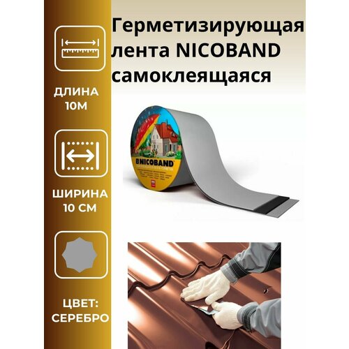 Герметизирующая лента NICOBAND самоклеящаяся серебристая, длина 10 м, ширина 10см, 1шт.