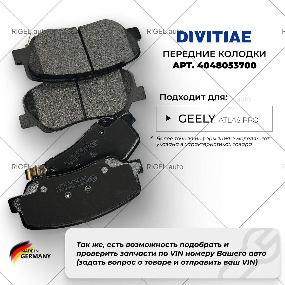 Передние колодки DIVITIAE D21101/4048053700(Geely Atlas Pro)