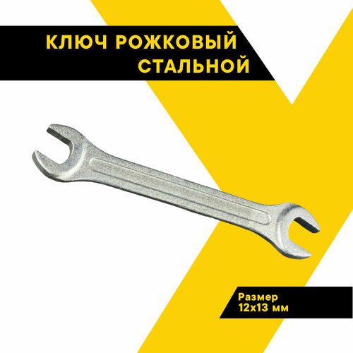 Ключ гаечный, рожковый 12*13 (стандарт 40Х) КЗСМИ