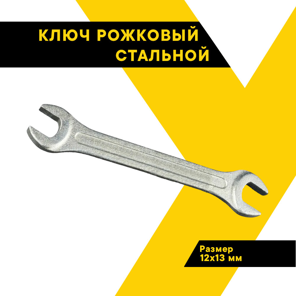 Ключ гаечный рожковый 12х13 мм с открытым зевом КЗСМИ прямой двусторонний, длина 16 см