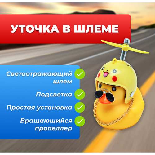 Уточка в шлеме, аксессуар в машину, желтая со шлемом "Пикачу" желтый