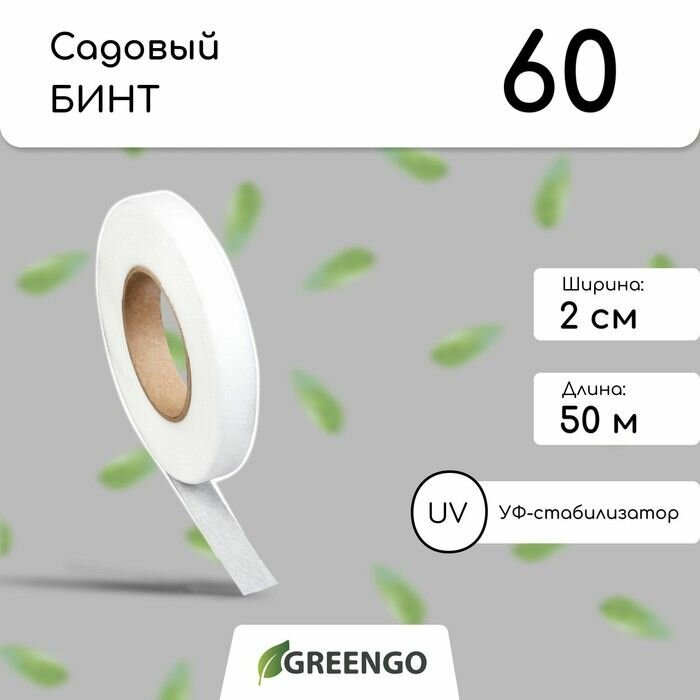 Лента для подвязки растений длина 50 метров ширина 2 см плотность 60 г/м2 спанбонд с УФ-стабилизатором цвет белый