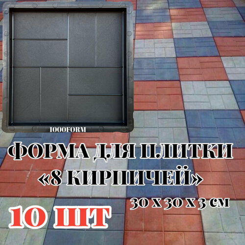 Формы для тротуарной плитки 8 кирпичей 30х30х3 см комплект 10 шт 2100₽