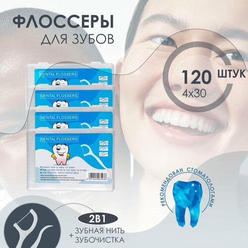флоссеры зубная нить и зубочистка 3 упаковки по 50 шт в коробке Флоссеры 2в1, зубная нить + зубочистка 120 шт