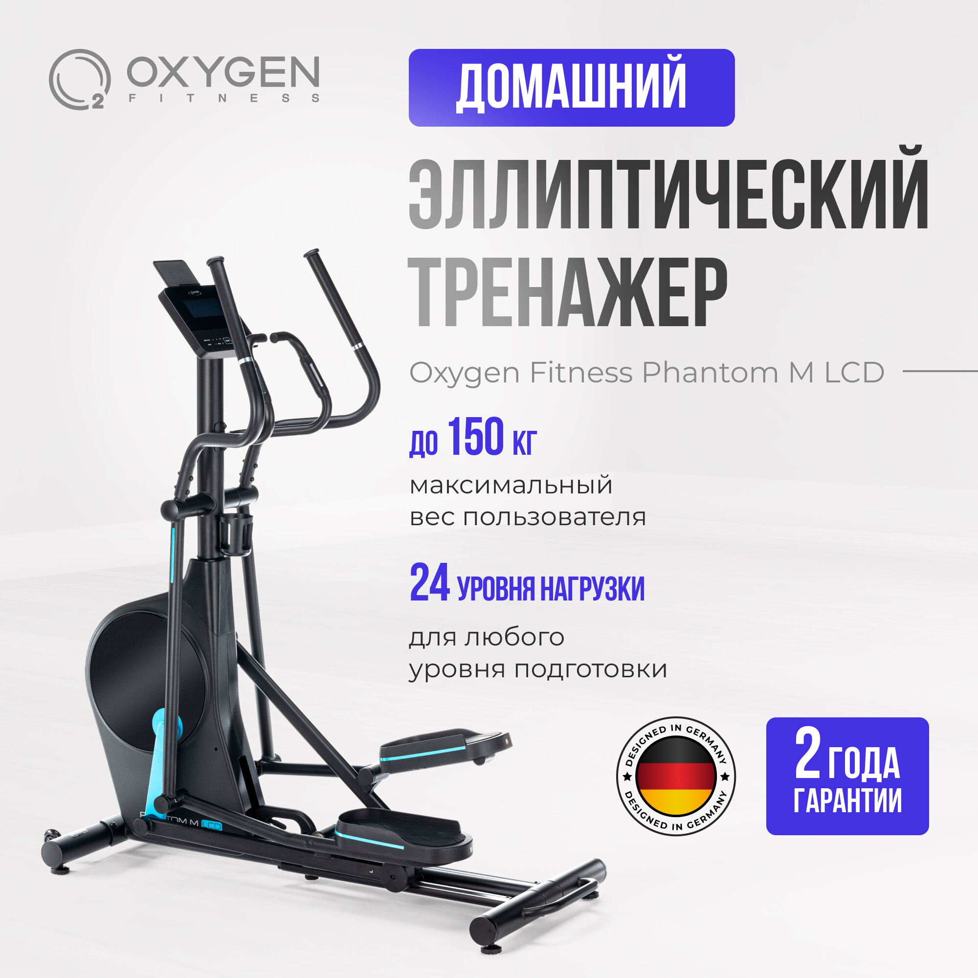 Эллиптический тренажер домашний OXYGEN FITNESS PHANTOM M LCD