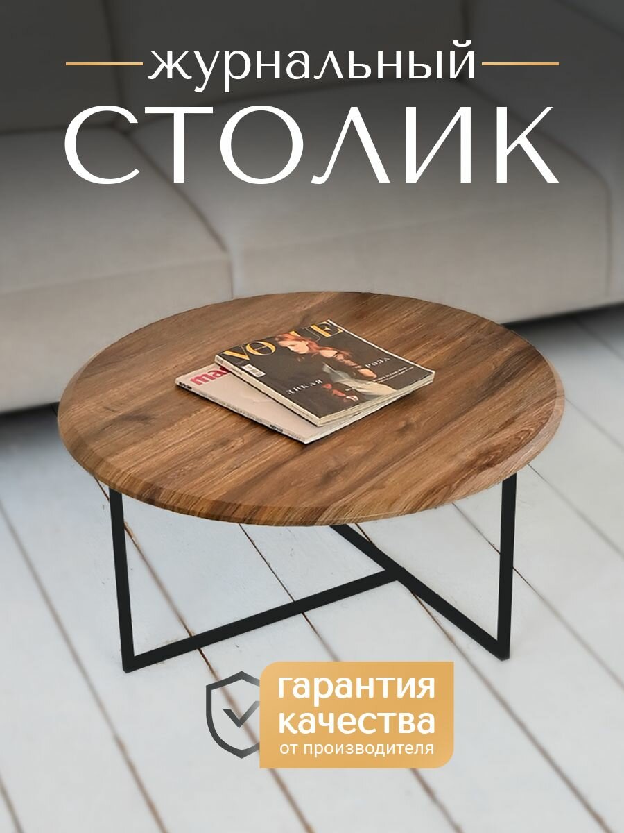 фото Стол журнальный Бетта круглый, 79*79*40 Дуб Бомонт с черными ножками