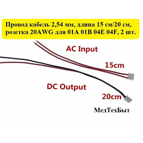 Провод-кабель со штекером 15см/20см, розетка 01А/01В/04Е/04F