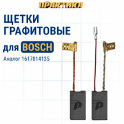 Щетка графитовая ПРАКТИКА для BOSCH (аналог 1617014135) 6,2x12,5x23 мм, автостоп (790-823)