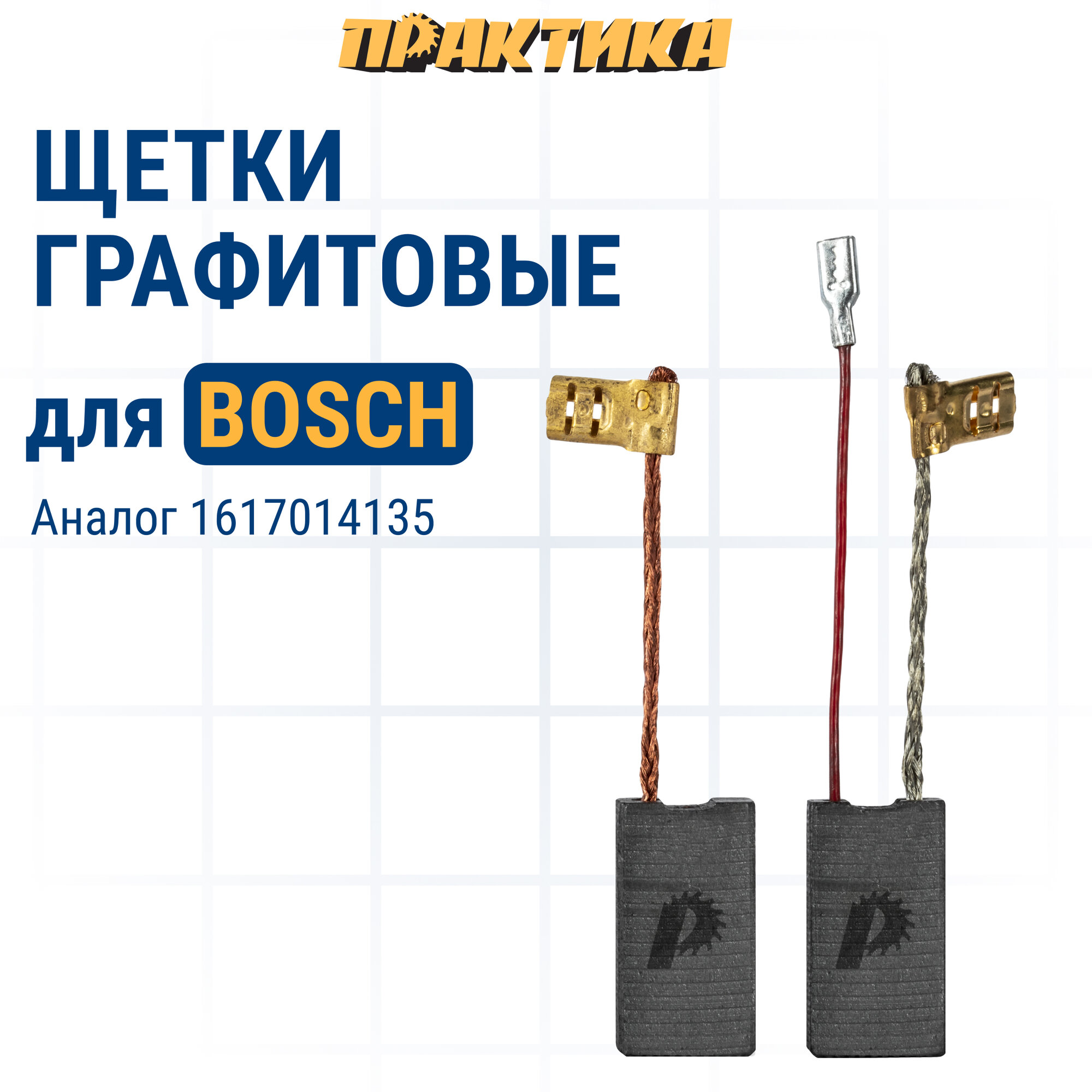 Щетка графитовая ПРАКТИКА для BOSCH (аналог 1617014135) 62x125x23 мм автостоп (790-823)