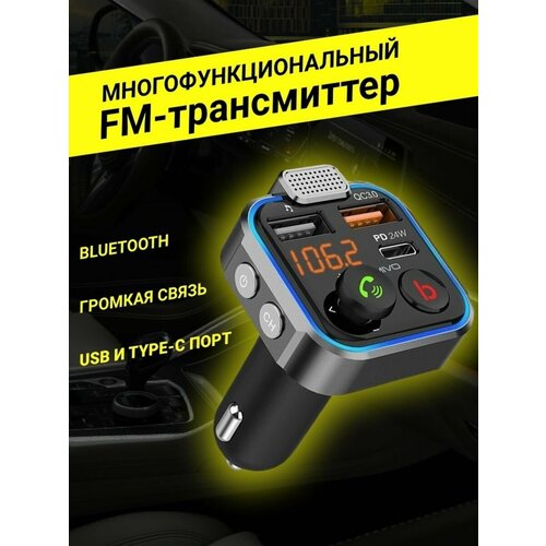 FM трансмиттер Bluetooth/ автомобильный / громкая связь/