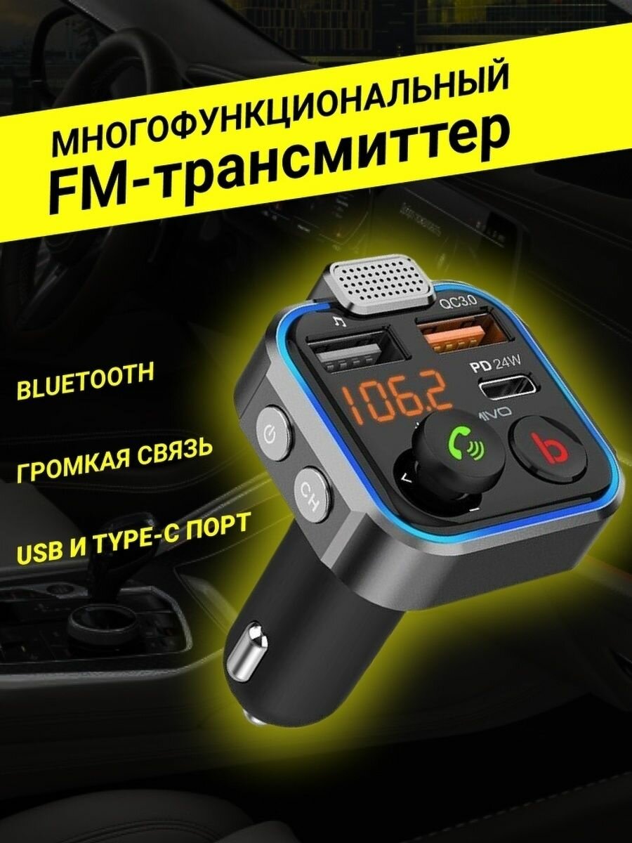 FM трансмиттер Bluetooth/ автомобильный / громкая связь/