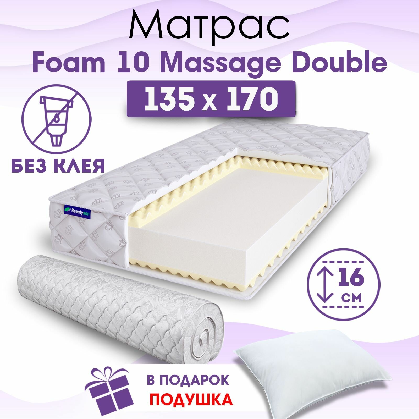 Ортопедический матрас Beautyson Foam 10 Massage Double без клея, 135х170, 16 см, беспружинный, полутороспальный, на кровать, для дивана, мягкий