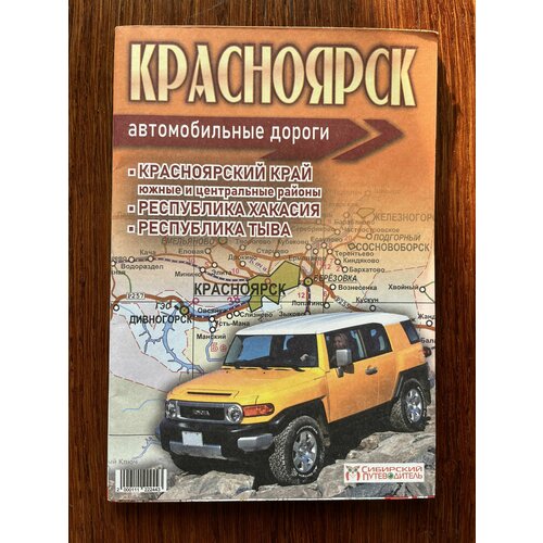 Карта автомобильных дорог туристическая Красноярский край, Красноярск, Республика Хакасия, Республика Тыва самара карта города м б 1 30000 центр м б 1 7500 самара и окресности м б 1 200000