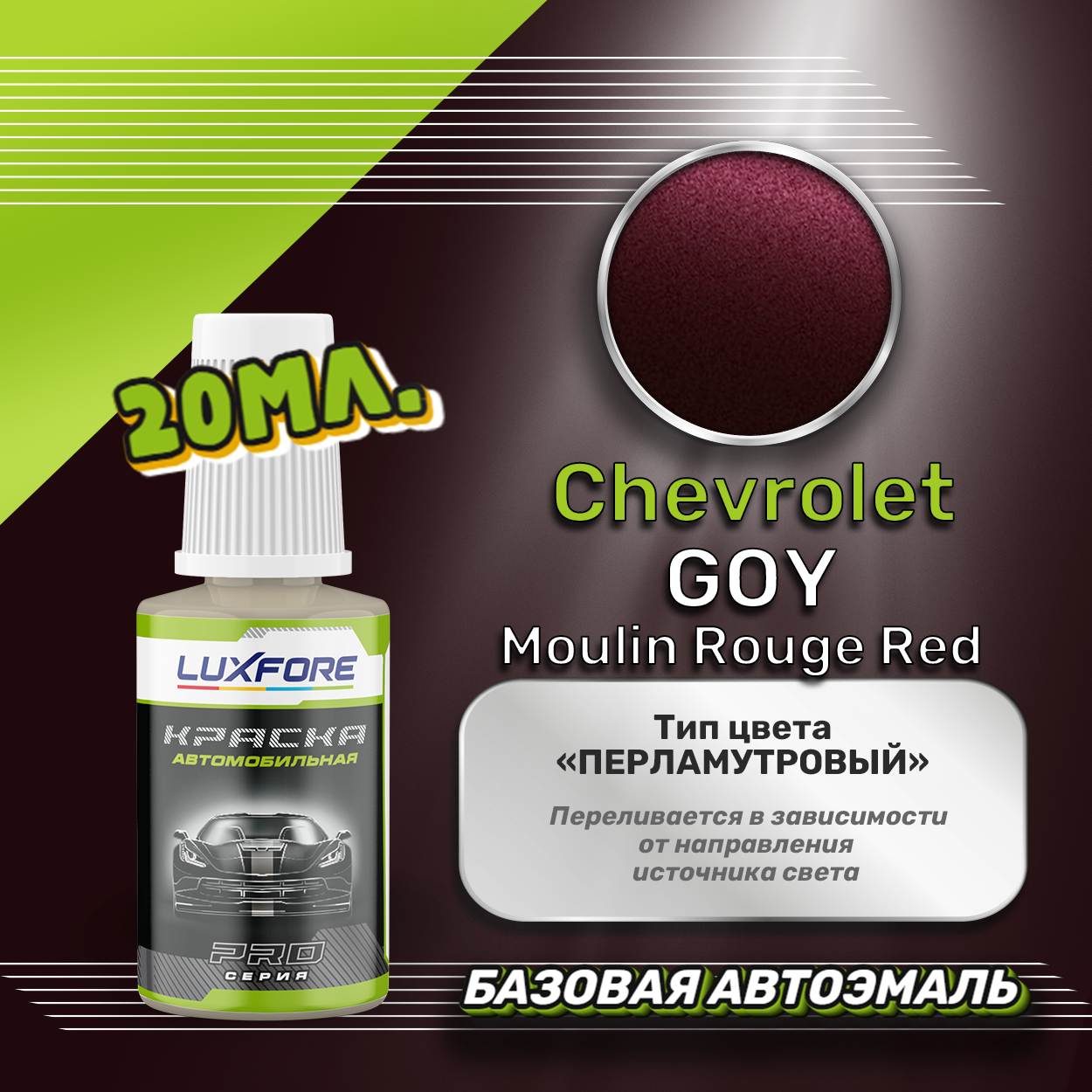 Luxfore автоэмаль базовая Chevrolet GOY Moulin Rouge Red подкраска 20 мл.
