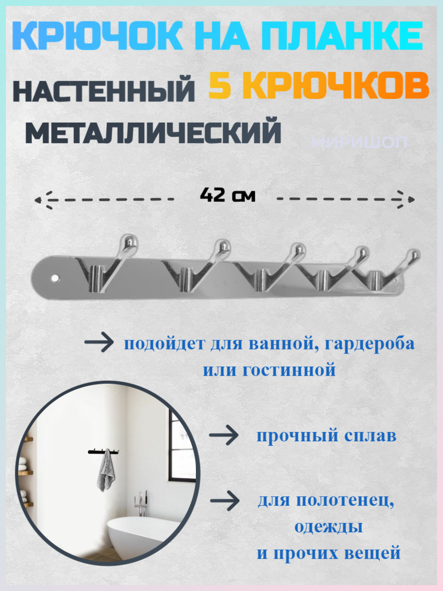 Крючок на планке настенная металлическая 5 крючков 42 см хром