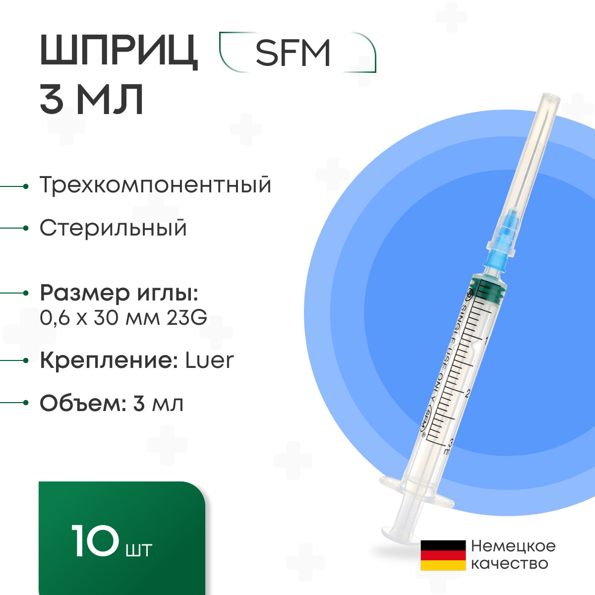 Шприц - 3 мл. (3-х) SFM, Германия одноразовый стерилизованный с надетой иглой 0,6 x 30 - 23G, упаковка №10 (без латекса) (блистер)