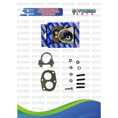 Набор для замены приемной трубы 2101 полный А035 483₽