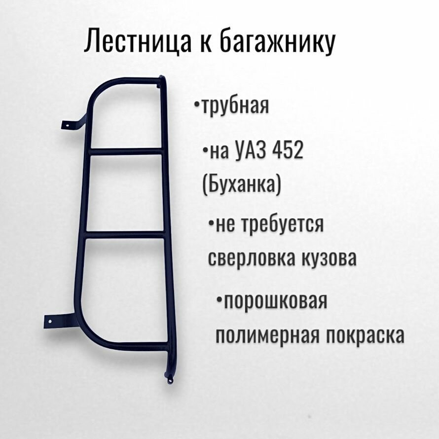 Трубная лестница к багажнику на УАЗ 452 (Буханка)