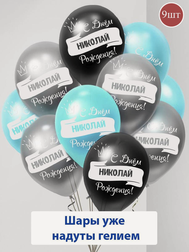 Изображение товара Набор воздушных шаров с гелием , именные шары Николай 9шт