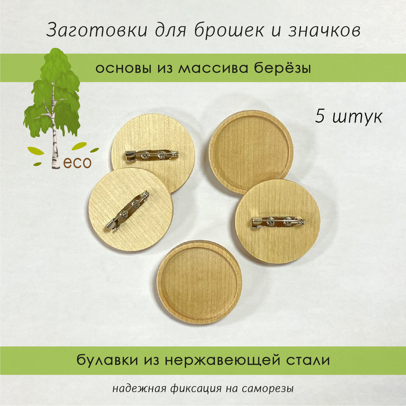 Заготовки деревянные для брошек и значков