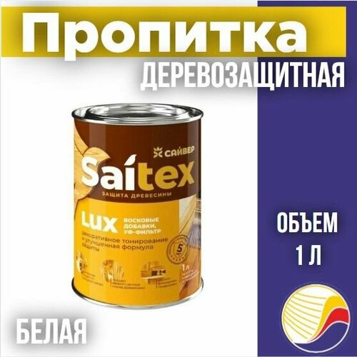 Пропитка защита для дерева SAITEX LUX Сайтекс люкс белый 1л 720₽