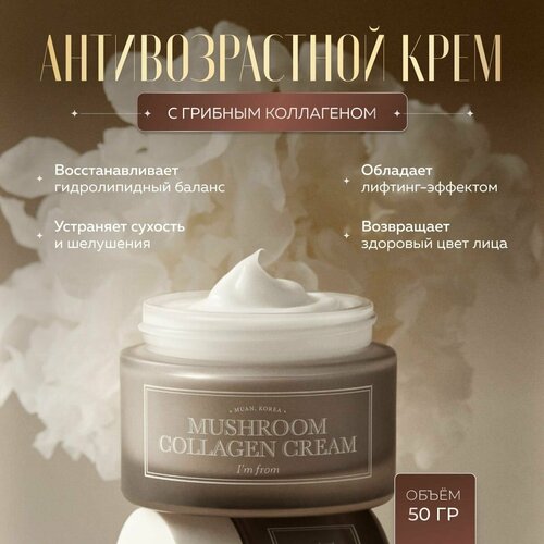 Im From Укрепляющий лифтинг-крем для упругости кожи с фитоколлагеном Mushroom Collagen Cream 50 мл.