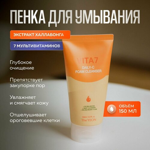 The Yeon Пенка для умывания лица, с витаминами Vita7 Daily-C Foam Cleanser 150 мл.