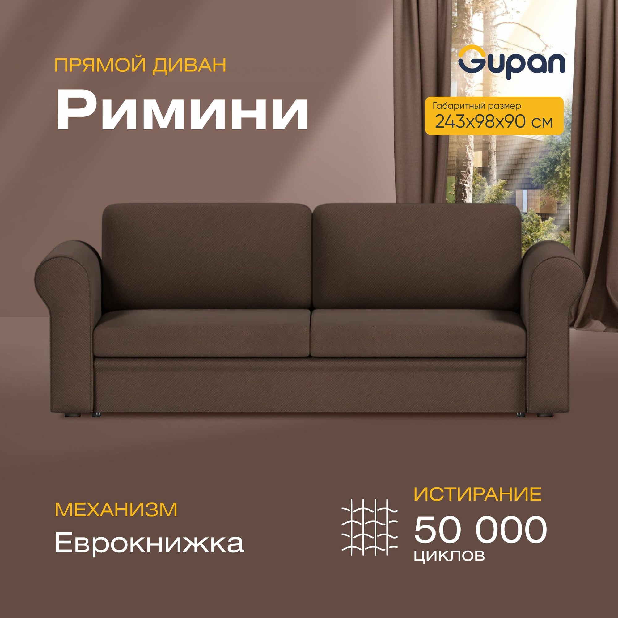 Диван кровать Gupan Римини Велюр Amigo Coffee, раскладной, механизм еврокнижка, беспружинный, с ящиком для белья