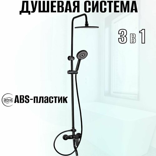 Смеситель + стойка душевая тропический душ с двумя лейками, корпус АБС пластик, цвет черный.