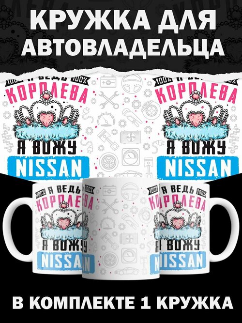 Кружка Nissan