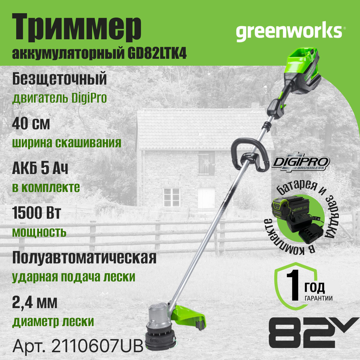 Триммер аккумуляторный Greenworks Арт. 2110607UB, 82V, 40 см, бесщеточный, с 1хАКБ 5 Ач и ЗУ