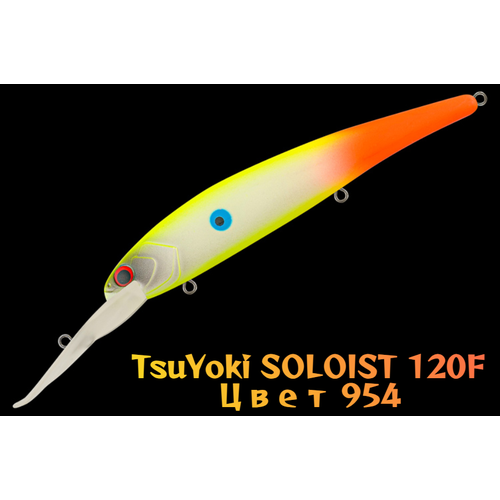 Воблер TsuYoki SOLOIST 120F, для троллинга, плавающий, глубина 6,5-8 м, вес 20г, цвет 954