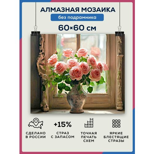 Алмазная мозаика 60x60 Ваза с розами без подрамника