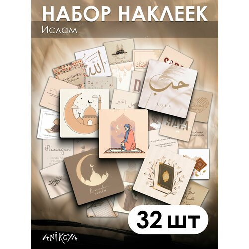 Наклейки ислам мусульманские 32 шт