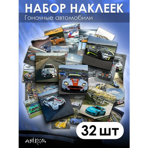 Наклейки гоночные машины 32 шт