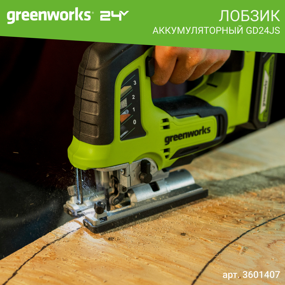 Лобзик аккумуляторный GreenWorks GD24JS, 24V, без АКБ и ЗУ - фото №19