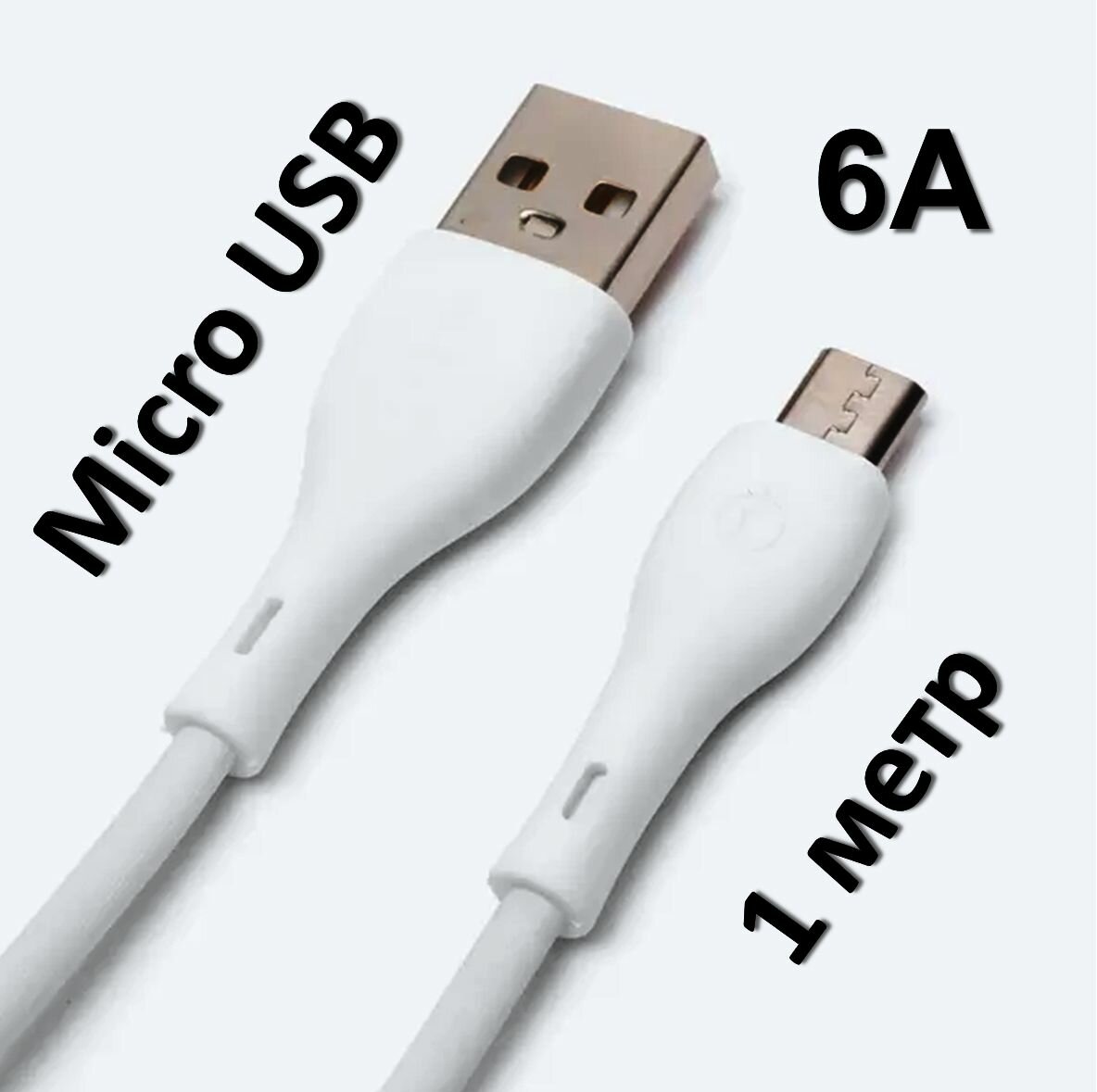 Кабель Micro USB 6А для зарядки смартфона