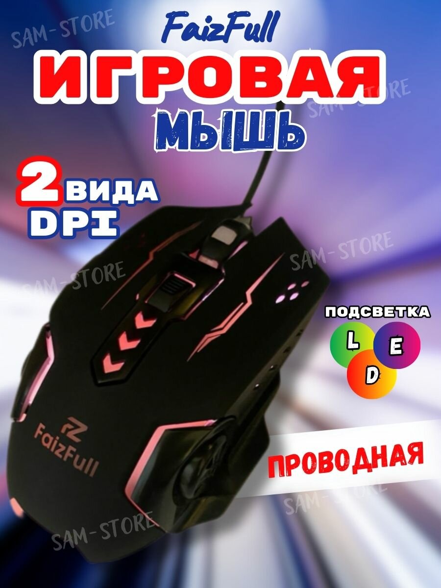 Игровая мышь FaizFull M52 с радужной подсветкой  GAME MOUSE 800-1600DPI