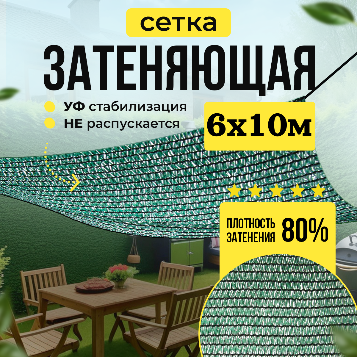 Сетка затеняющая 80% универсальная 6м х 10м (для теплиц)