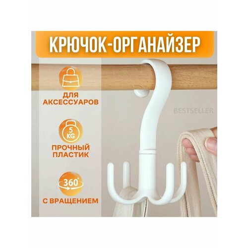 Вешалка крючок для аксессуаров 225₽