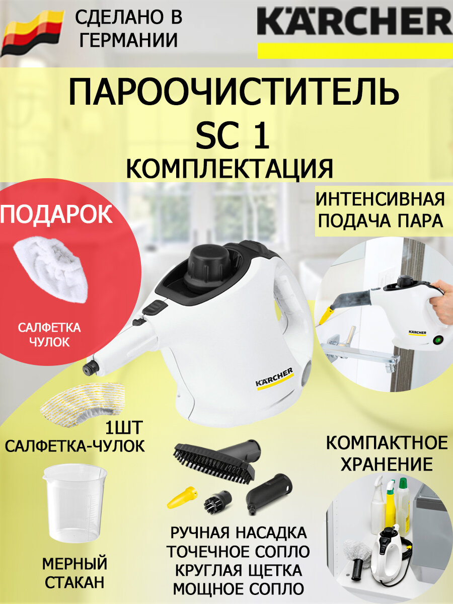 Пароочиститель Karcher SC 1 + микроволоконная обтяжка