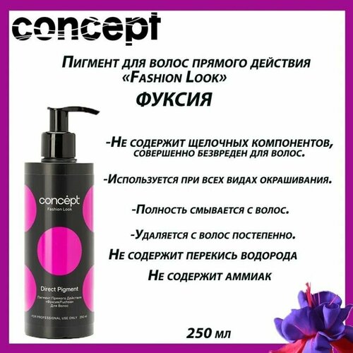 Concept пигмент прямого действия, фуксия, 250 мл. concept пигмент прямого действия для волос шампань 250 мл concept окрашивание