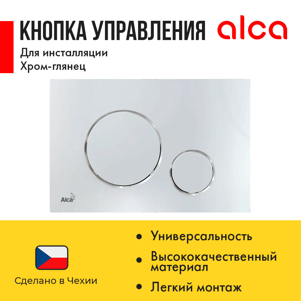 Кнопка для инсталляции AlcaPlast M771 хром Alca plast - фото №13